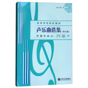 声乐曲选集：外国作品（五 修订版 附光盘）/高等师范院校教材 pdf epub mobi 电子书 下载
