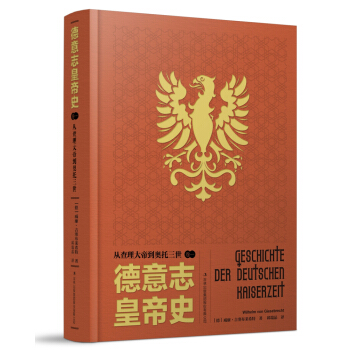 德意誌皇帝史：從查理大帝到奧托三世 pdf epub mobi 電子書 下載