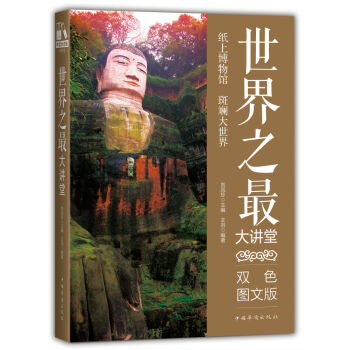 世界之最大讲堂 pdf epub mobi 电子书 下载