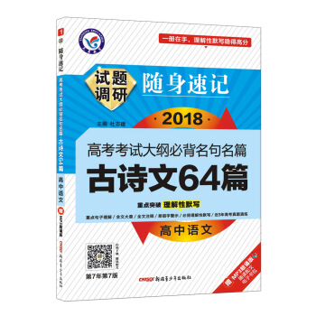試題調研隨身速記 高中語文古詩文64篇(32開)(2019版)--天星教育