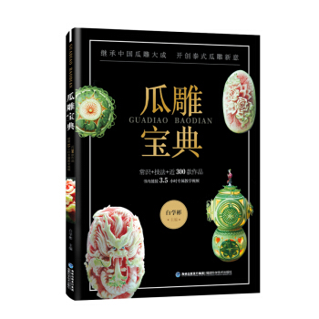 瓜雕宝典 pdf epub mobi 电子书 下载