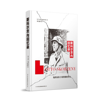 斯科尔茨内回忆录 pdf epub mobi 电子书 下载