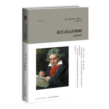 扼住命运的咽喉--贝多芬传 pdf epub mobi 电子书 下载