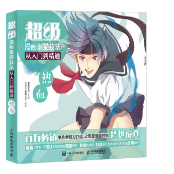 超級漫畫素描技法從入門到精通——熱血 pdf epub mobi 電子書 下載