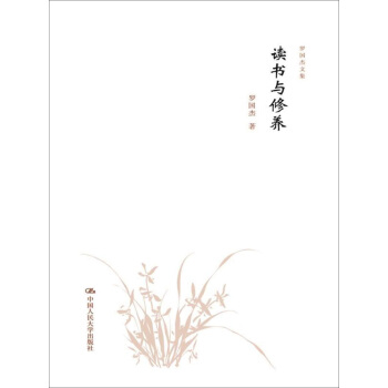 讀書與修養/羅國傑文集 pdf epub mobi 電子書 下載