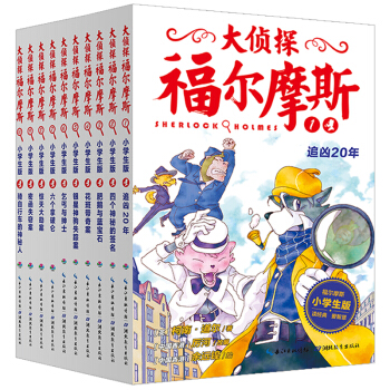 大侦探福尔摩斯系列：1-10册（共10册）（新版） [7-12岁] pdf epub mobi 电子书 下载