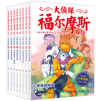 大侦探福尔摩斯系列：21-28册（共8册）（新版） [7-12岁] pdf epub mobi 电子书 下载