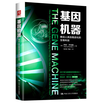 基因机器：推动人类自我进化的生物科技 pdf epub mobi 电子书 下载