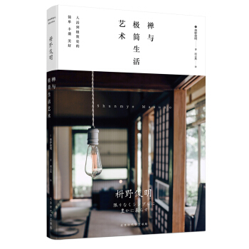 禪與極簡生活藝術 pdf epub mobi 電子書 下載