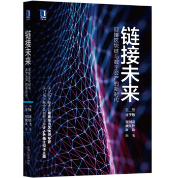 链接未来：迎接区块链与数字资产的新时代 pdf epub mobi 电子书 下载