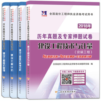 全國造價工程師執業資格考試用書 2018年教材配套曆年真題及專傢押題試捲（套裝共4冊） pdf epub mobi 電子書 下載