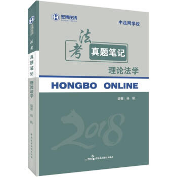 2018年宏博 杨帆法考真题笔记：理论法学 pdf epub mobi 电子书 下载