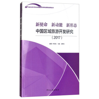 新使命 新动能 新形态：中国区域旅游开发研究（2017） pdf epub mobi 电子书 下载