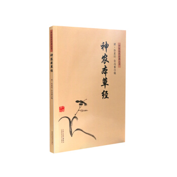 中醫臨床經典叢書 神農本草經