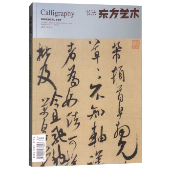 2017東方藝術12月：書法（6）總第388期 pdf epub mobi 電子書 下載