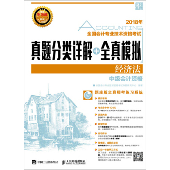 2018年全國會計專業技術資格考試真題分類詳解+全真模擬 經濟法 pdf epub mobi 電子書 下載