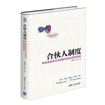 包邮 合伙人制度 有效激励而不失控制权是怎样实现的 股权激励方案架构设计书籍 制定合伙人约定制度参考 pdf epub mobi 电子书 下载