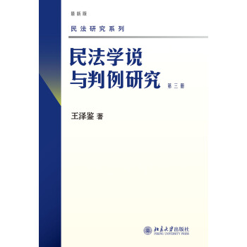 民法學說與判例研究(第三冊) pdf epub mobi 電子書 下載