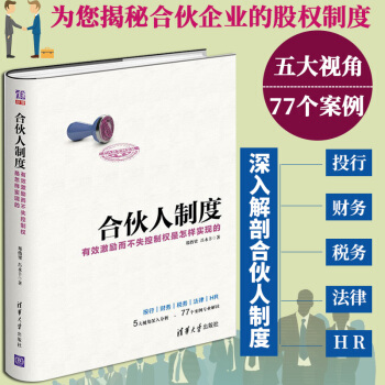 包邮 合伙人制度 有效激励而不失控制权是怎样实现的 股权激励方案架构设计书籍制定合伙人规则 pdf epub mobi 电子书 下载