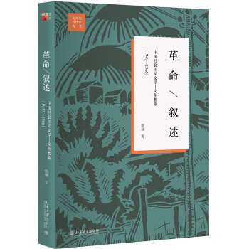 革命 敘述 中國社會主義文學 文化想象(1949—1966)(第2版) pdf epub mobi 電子書 下載