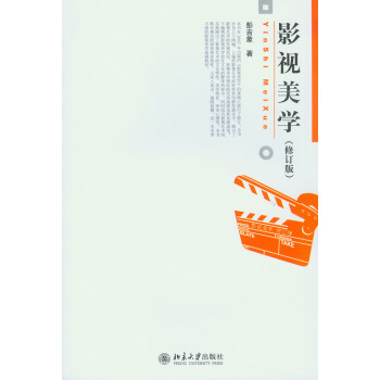 影视美学(修订版) pdf epub mobi 电子书 下载