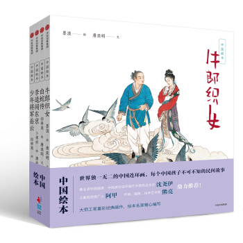 中國繪本：牛郎織女+白蛇傳+李逵鬧東京+少年將軍嶽雲（套裝共4冊） pdf epub mobi 電子書 下載