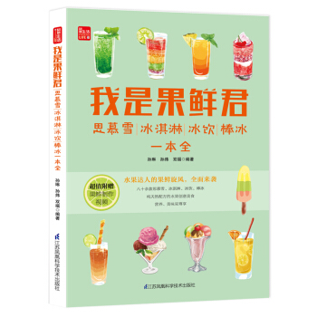 我是果鮮君：思慕雪、冰淇淋、冰飲、棒冰一本全（鳳凰生活） pdf epub mobi 電子書 下載