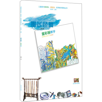 儿童美术新材料、新技法、优秀教学课例丛书：重彩画教学 pdf epub mobi 电子书 下载
