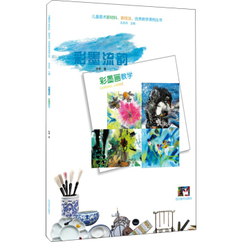 兒童美術新材料、新技法、優秀教學課例叢書：彩墨畫教學 pdf epub mobi 電子書 下載