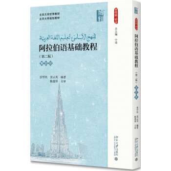 阿拉伯语基础教程(第2版)(第四册) pdf epub mobi 电子书 下载