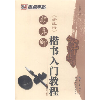 顔真卿楷書入門教程：多寶塔（全麵升級）/毛筆入門教程 pdf epub mobi 電子書 下載