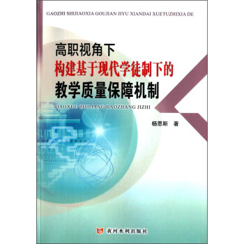 高職視角下構建基於現代學徒製下的教學質量保障機製