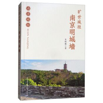 旷世城垣:南京明城墙/南京地标