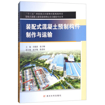 裝配式混凝土預製構件製作與運輸 pdf epub mobi 電子書 下載