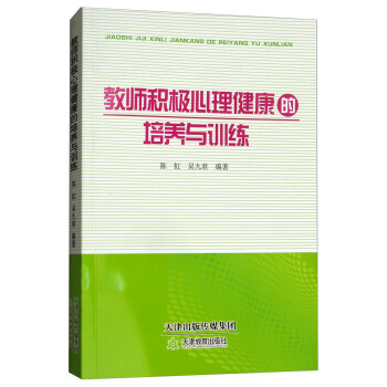 教師積極心理健康的培養與訓練 pdf epub mobi 電子書 下載