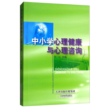中小學心理健康與心理谘詢 pdf epub mobi 電子書 下載