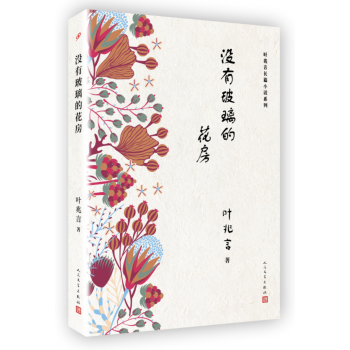 人民文学出版社 叶兆言长篇小说系列 没有玻璃的花房 pdf epub mobi 电子书 下载