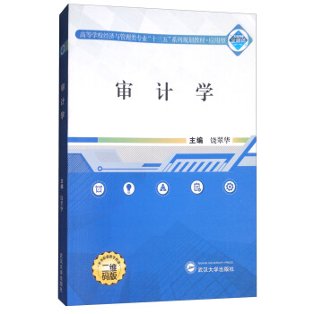 审计学/高等学校经济与管理类专业“十三五”系列规划教材·应用型 pdf epub mobi 电子书 下载