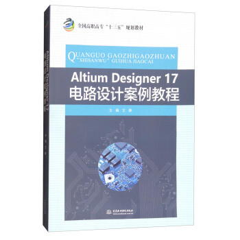 Altium Designer17电路设计案例教程/全国高职高专“十三五”规划教材 pdf epub mobi 电子书 下载