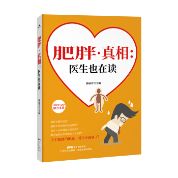 肥胖真相 医生也在读 pdf epub mobi 电子书 下载