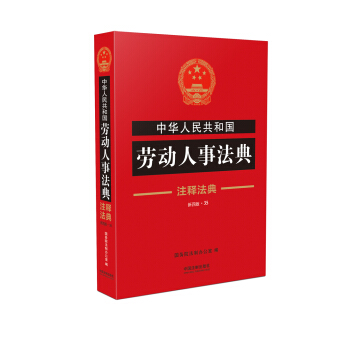 中華人民共和國勞動人事法典(注釋法典35 新四版)