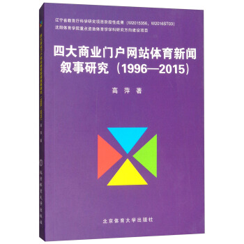 四大商业门户网站体育新闻叙事研究（1996-2015） pdf epub mobi 电子书 下载