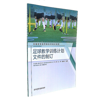 足球教学训练计划文件的制订/校园足球教师教练员培训教材 pdf epub mobi 电子书 下载