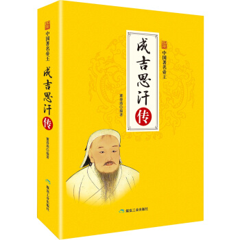 成吉思汗传/中国著名帝王 pdf epub mobi 电子书 下载