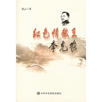 紅色情報王李剋農 pdf epub mobi 電子書 下載