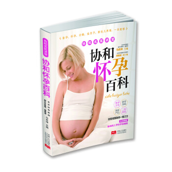 协和怀孕百科 协和名医讲堂