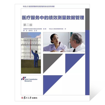 《醫療服務中的績效測量數據管理（第二版）》 pdf epub mobi 電子書 下載