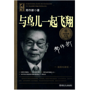 大科學傢講的小故事：與鳥兒一起飛翔 [8-12歲] pdf epub mobi 電子書 下載