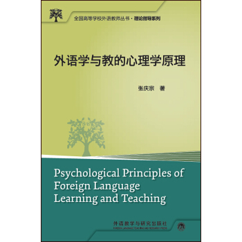 外語學與教的心理學原理(全國高等學校外語教師叢書.教學研究係列)(2017) pdf epub mobi 電子書 下載