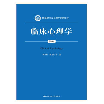 临床心理学（第2版）/新编21世纪心理学系列教材 pdf epub mobi 电子书 下载